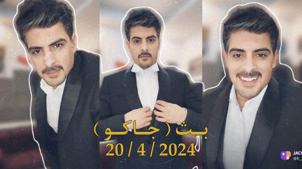 بث ايهاب العوني المغرب ( جاكو ) 20 ابريل
