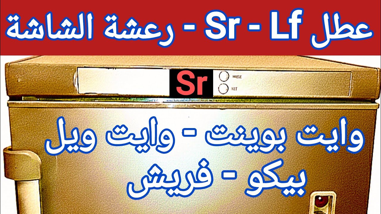 ديب فريزر وايت بوينت يصدر أصوات😱الشاشة بترعش  