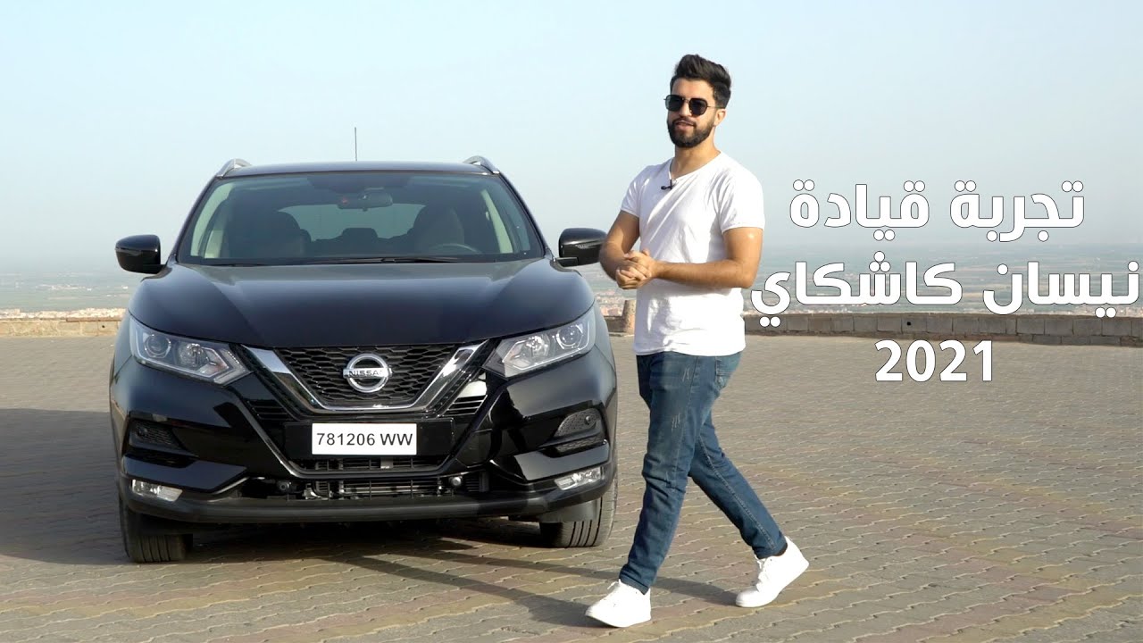 Nissan Qachqai تجربة قيادة نيسان كاشكاي 2021