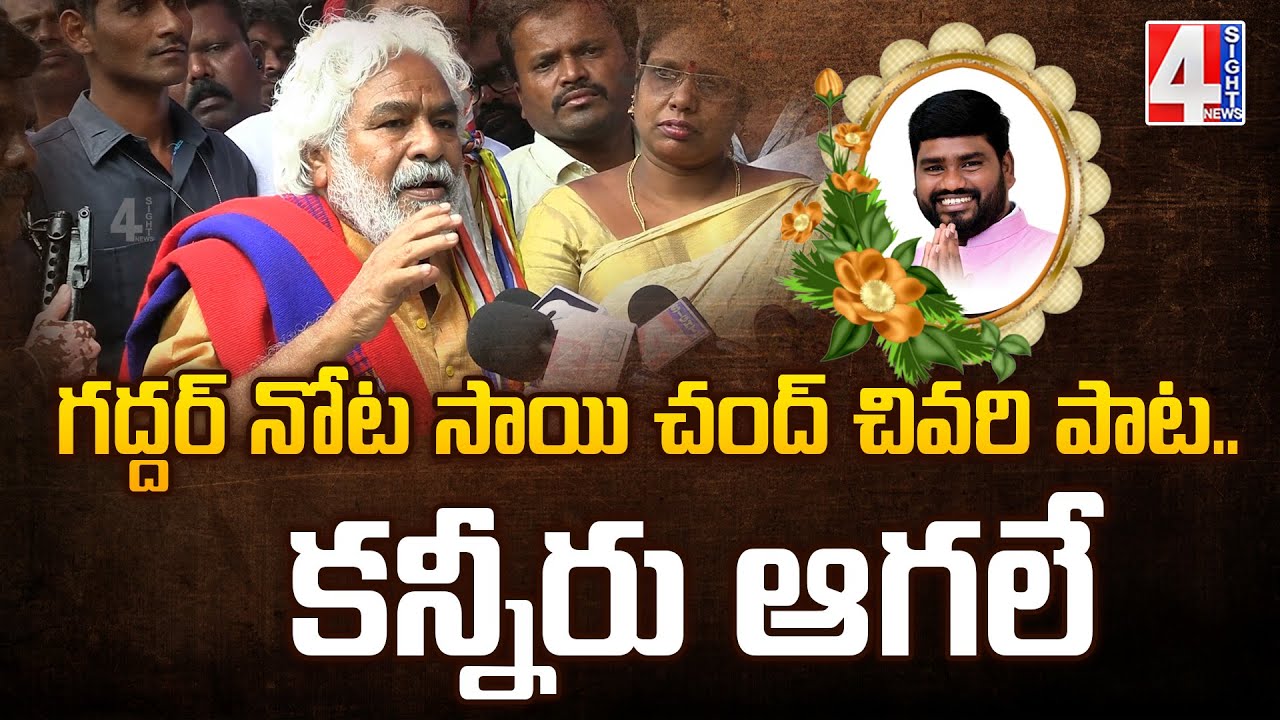 గద్దర్ నోట సాయి చంద్ చివరి పాట.. కన్నీరు ఆగలే | Gaddar Emotional At Sai Chand Residence |