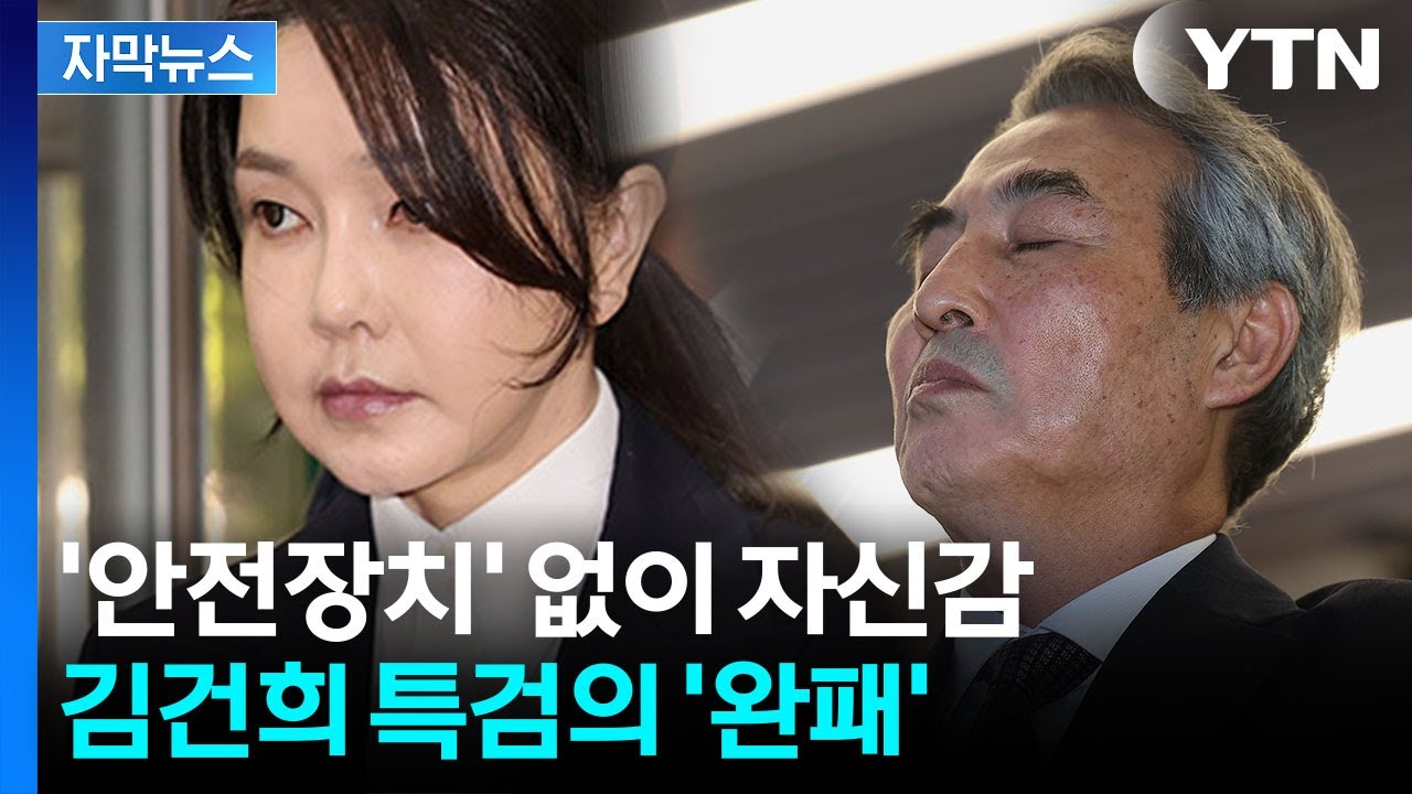 [자막뉴스] 김건희 특검 구형의 1/9토막...뼈 아픈 전략 패착 / YTN