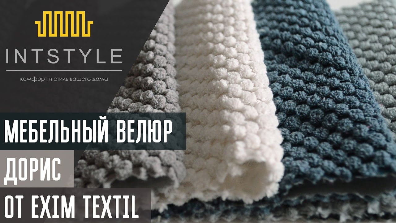 Мебельная ткань Дорис (Doris) от Exim Textil (Эксим Текстиль) велюр