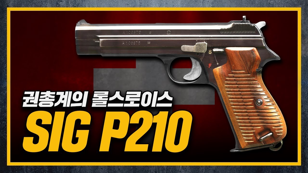 [건들건들 X 전쟁기념관]100. 시그 자동권총이 정상에 오르기까지 (Feat. Mle 1935A & 시그 P210, P220, P226, P320)