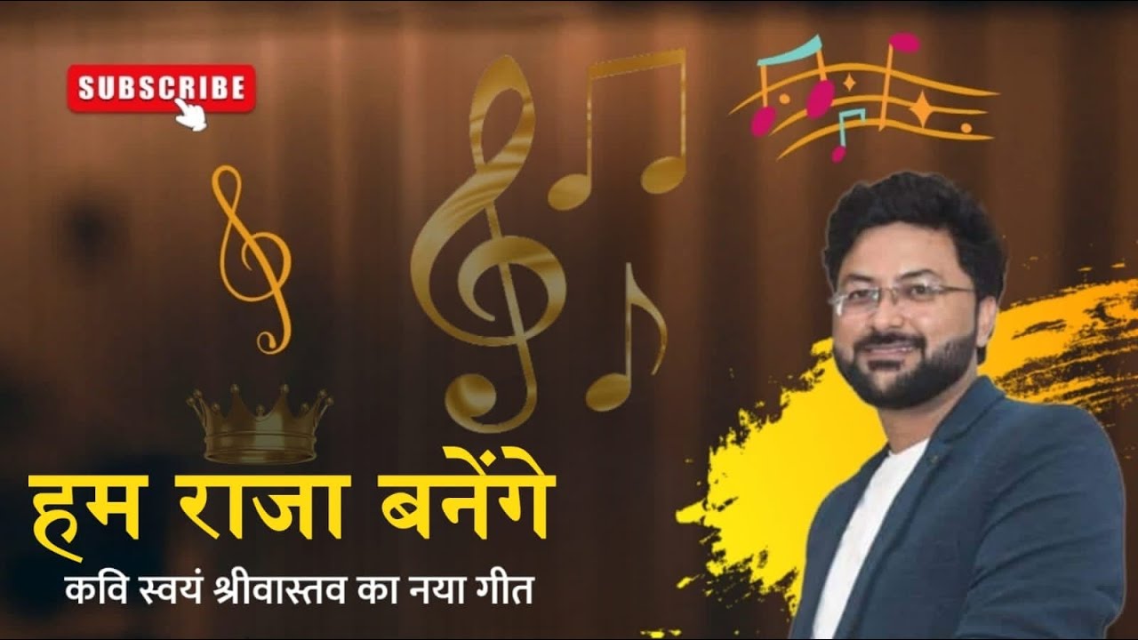 हम इसी दरबार में लौटेंगे हम राजा बनेंगे Swayam Srivastava