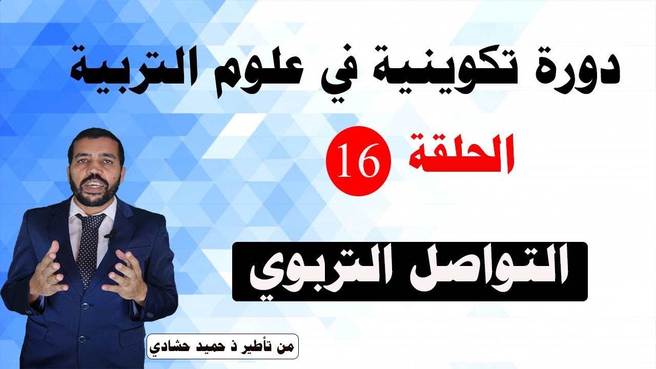 الحلقة السادسة عشرة : التواصل التربوي