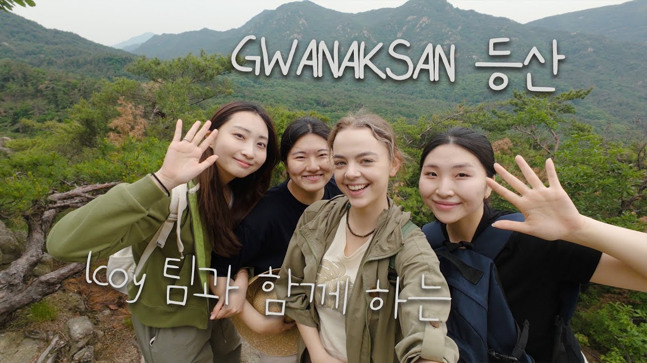 저 연사로 데뷔합니다!🎤😄 컨퍼런스 앞두고 LCOY 팀이랑 관악산에 다녀왔어요⛰️