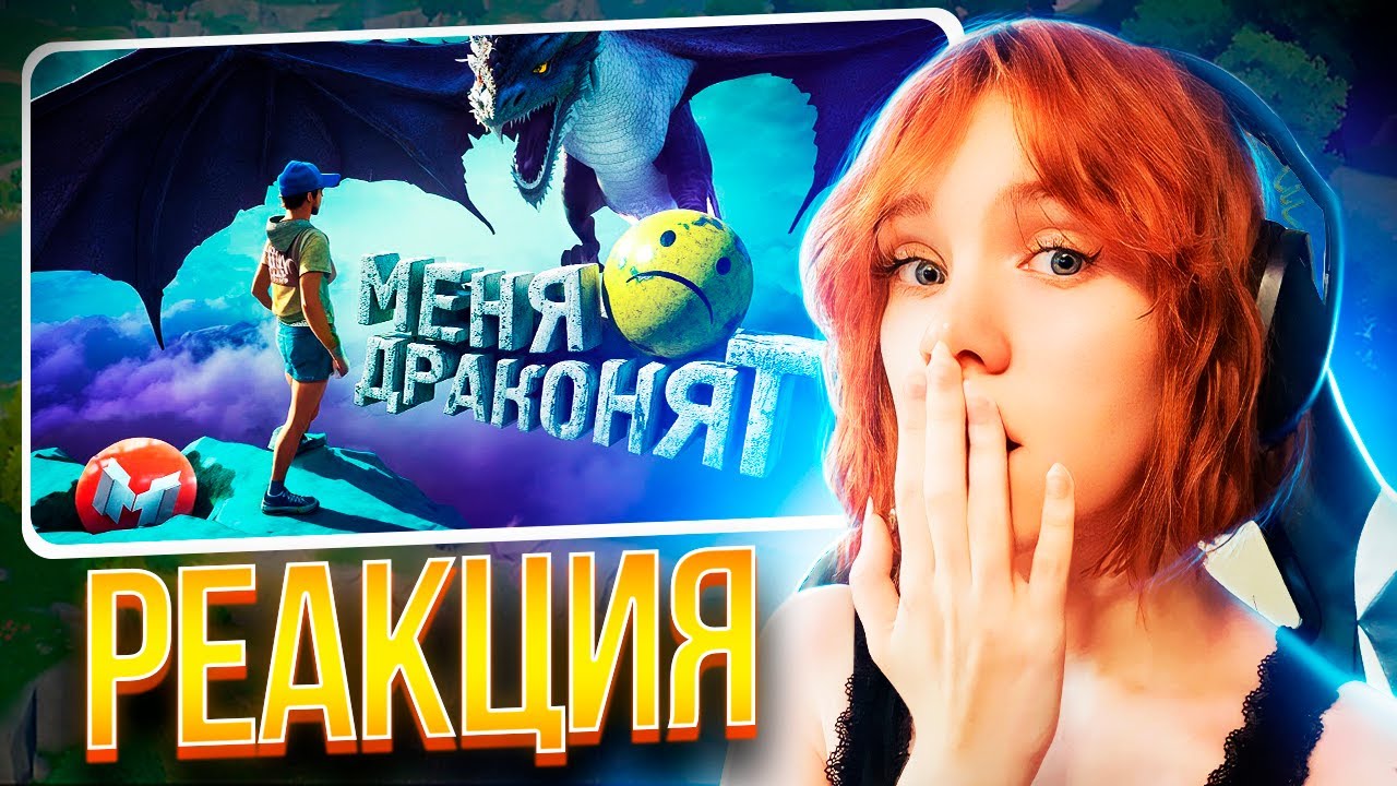 Меня драконят (Only Up!) Реакция на Marmok || Девушка смотрит Мармока