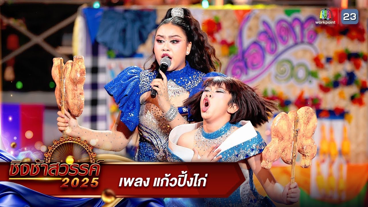 แก้วปิ้งไก่ - รร.ปักธงชัยประชานิรมิต จ.นครราชสีมา | ชิงช้าสวรรค์ 2025