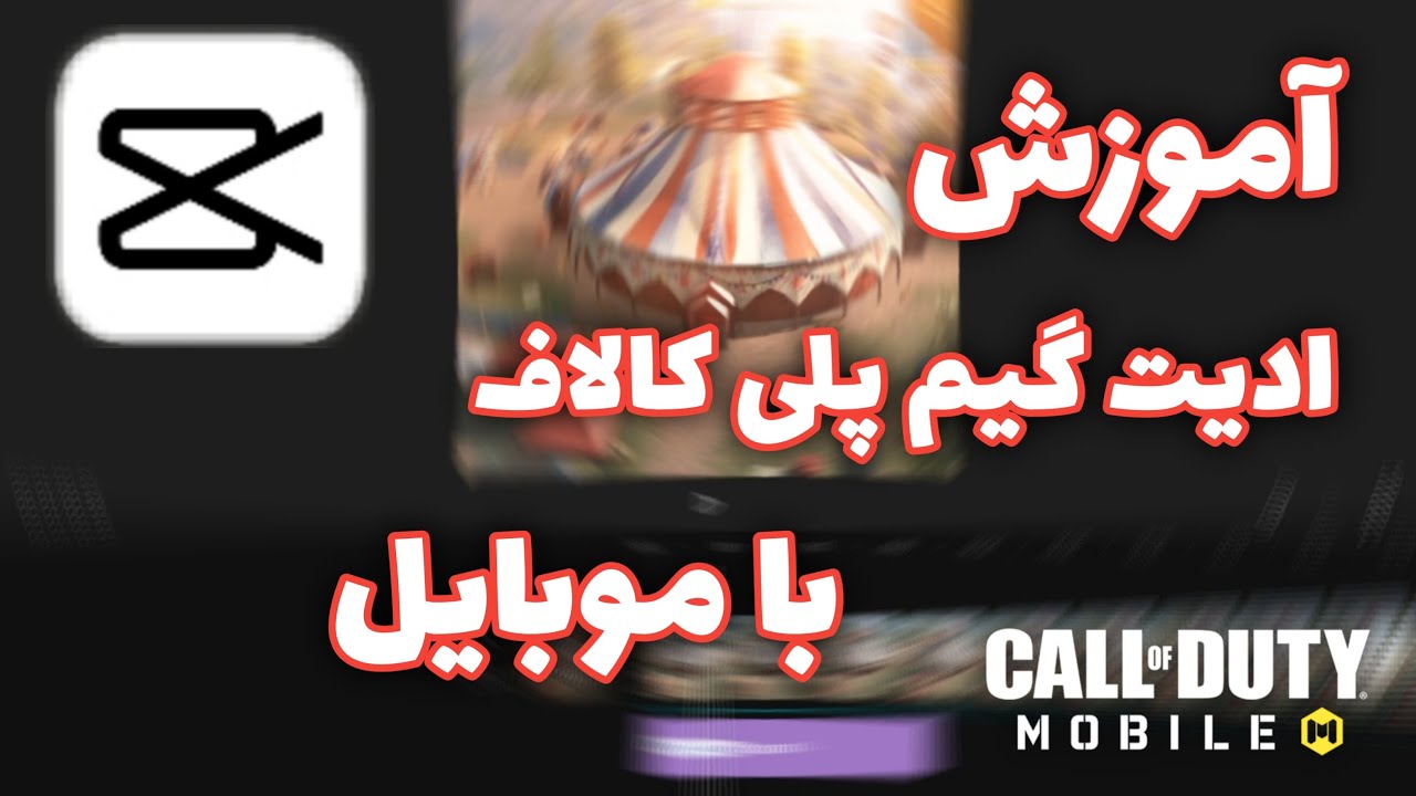 ادیت گیم پلی کالاف موبایل | How to edit gameplay call of duyt mobile