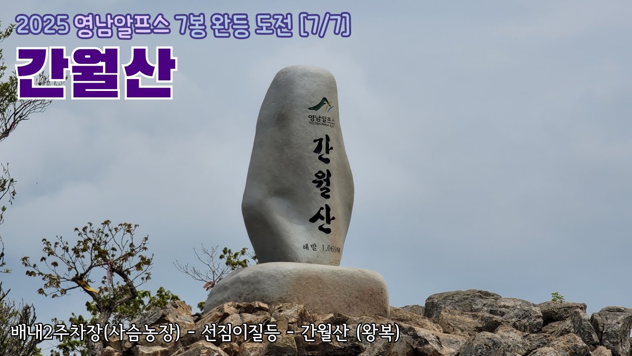 간월산/2025 영남알프스 7봉 완등 도전 [7/7]/배내2공영주차장출발/선짐이질등/최단코스