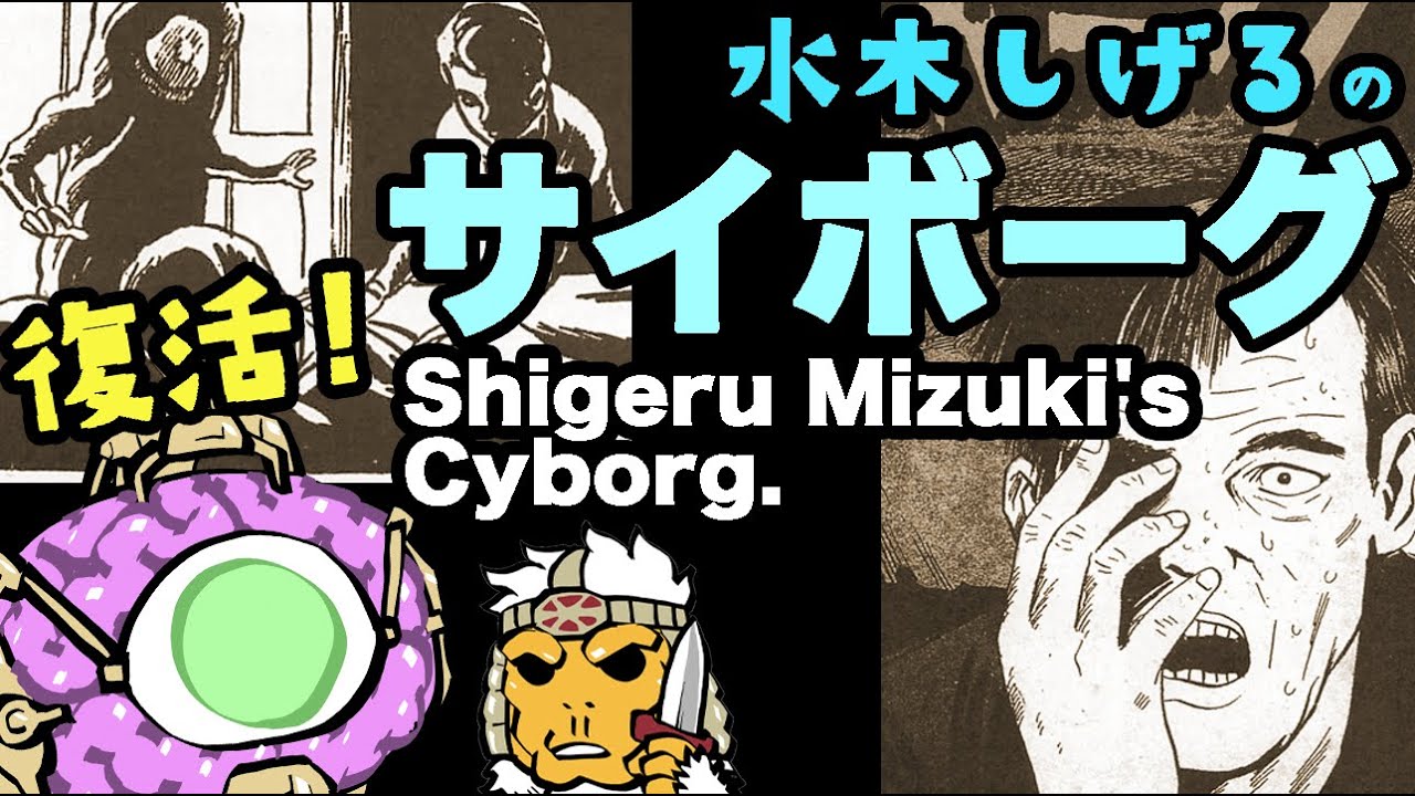 水木しげる「サイボーグ」は日本初のサイボーグ漫画！Shigeru Mizuki's Cyborg.