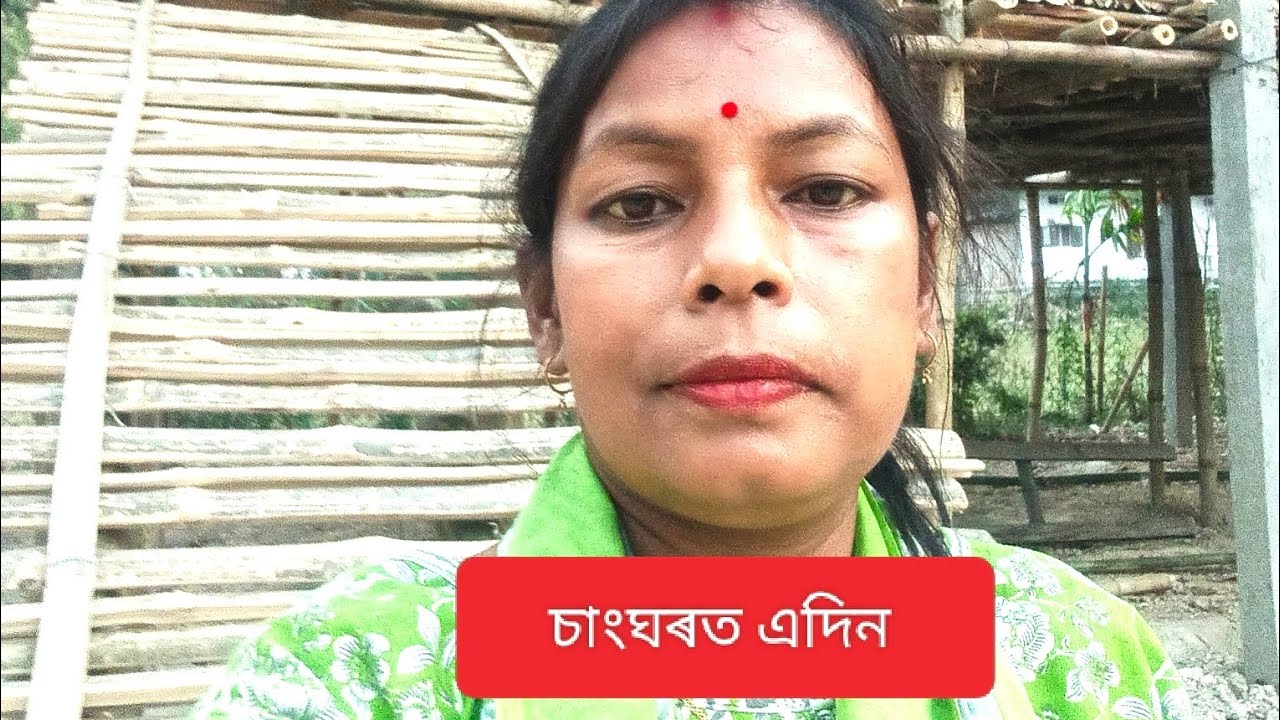 #আহক আমাৰ চাংঘৰলৈ এদিন #youtubeshorts