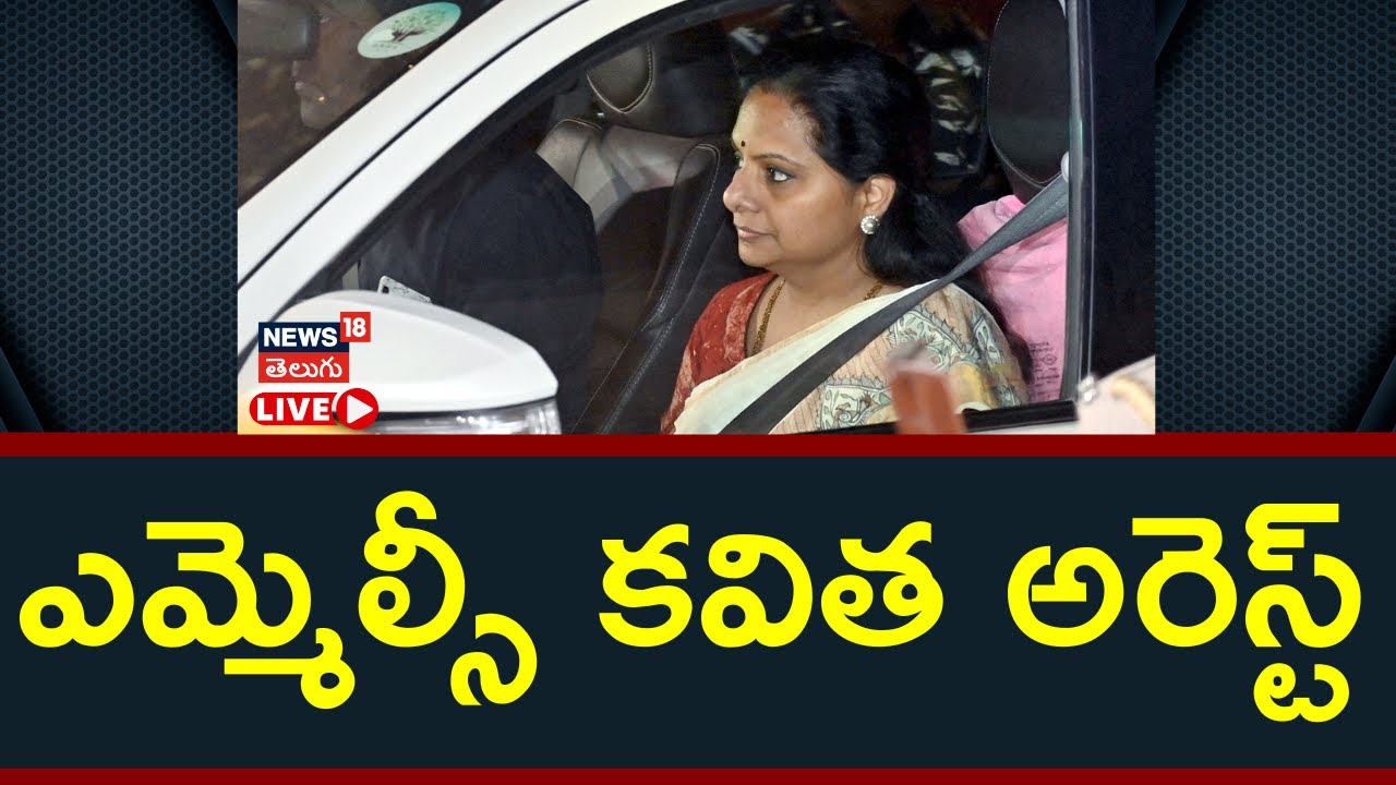 MLC Kavitha Arrested By ED Officials LIVE | ఎమ్మెల్సీ కవిత అరెస్ట్ | News18 Telugu