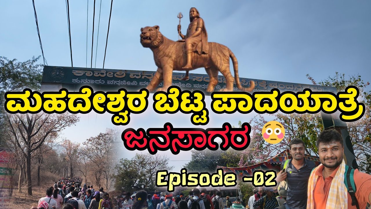 ಮಹದೇಶ್ವರ ಬೆಟ್ಟ ಪಾದಯಾತ್ರೆ 🙏🛕🕉️ Episode -02 | MM hills | ಶಿವರಾತ್ರಿ ವಿಶೇಷ 🙏🙏 #sharathcreation 