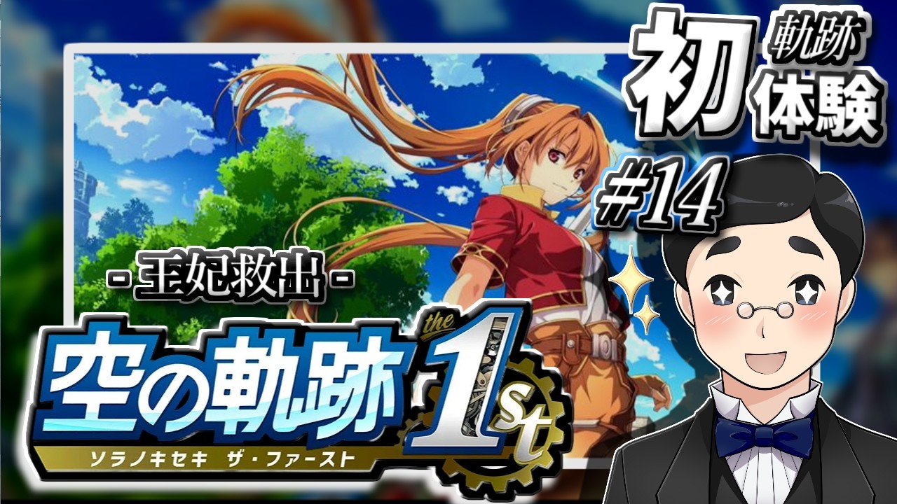 【空の軌跡1st】#14　終章「王都撩乱」ー王妃救出からー