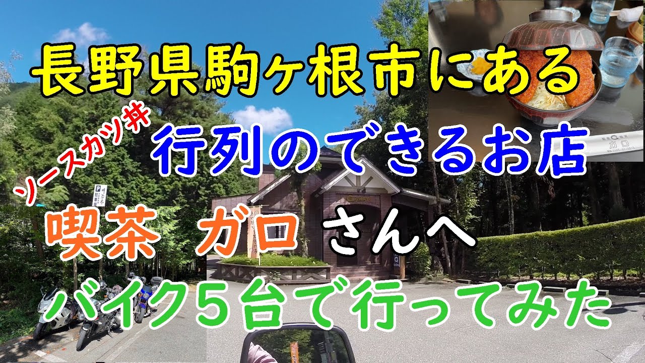 長野県の駒ヶ岳の麓にある喫茶店は開店1時間前には長蛇の列