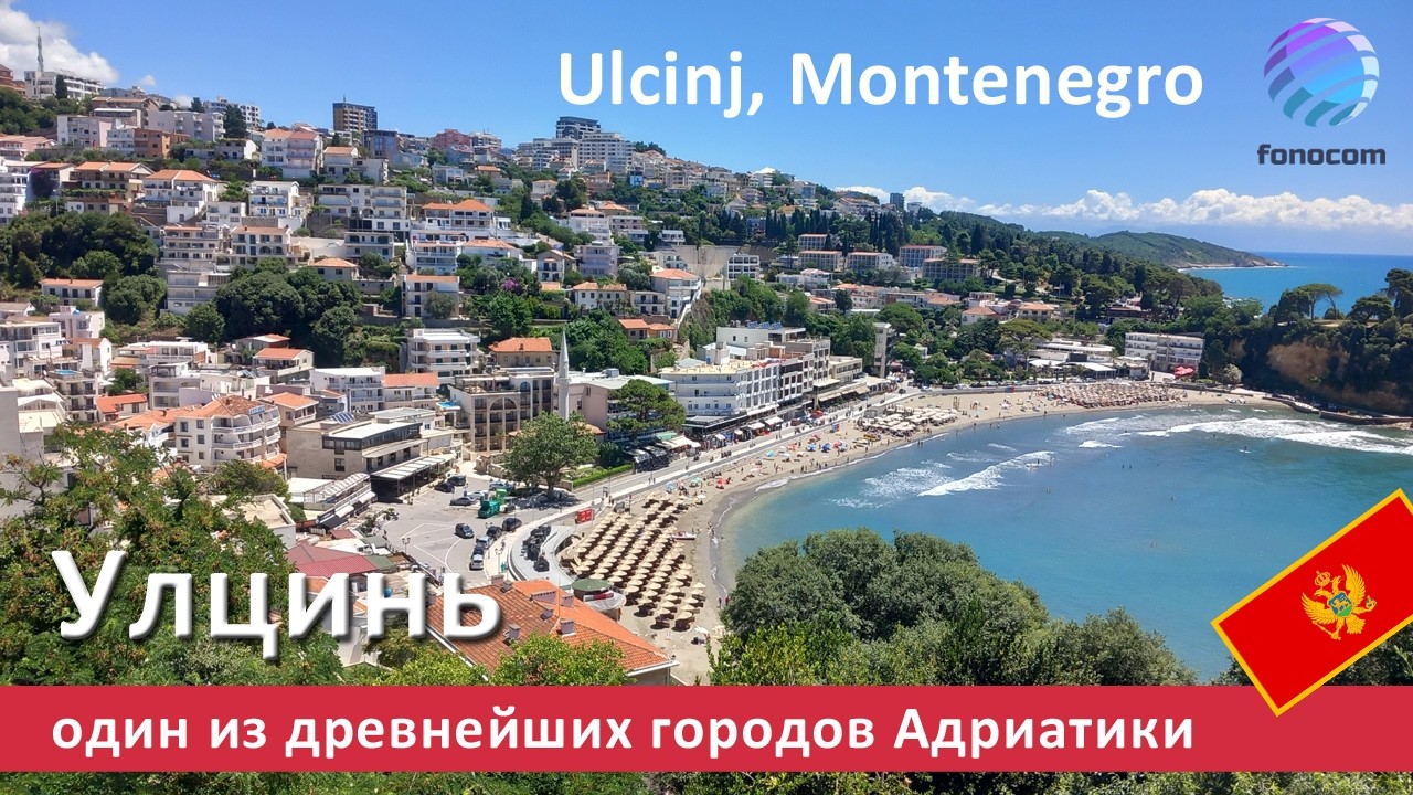 Ulcinj, Montenegro ▶ Город Улцинь в Черногории
