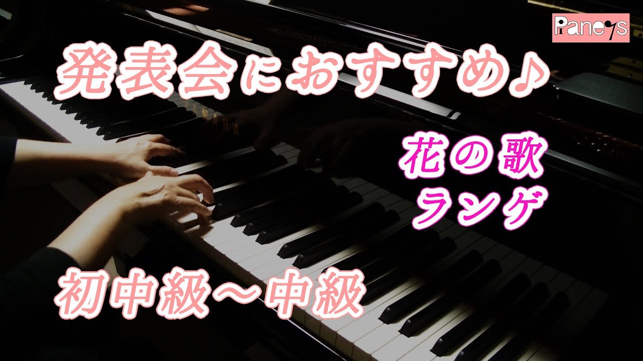 【ピアノ発表会おすすめ】花の歌 ♫ ランゲ / Blumenlied, Lange
