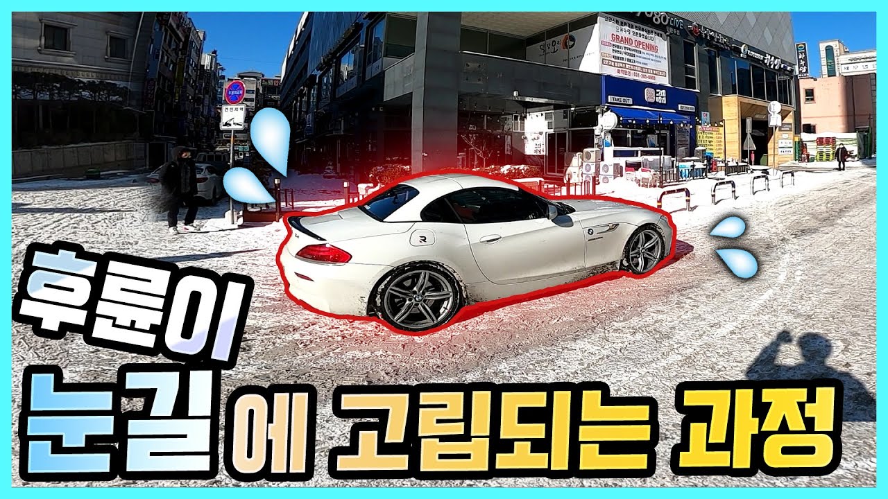 후륜이 폭설 눈길에 고립되는 과정..∥BMW E89 Z4 35is