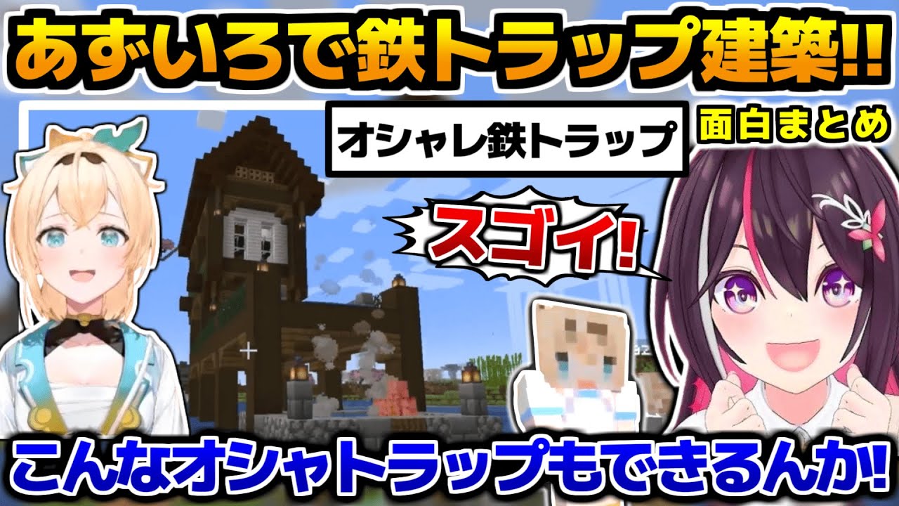 「新ホロ鯖」であずいろで一緒にオシャレ鉄トラップ建築するのが面白すぎるww、面白まとめ【ホロライブ切り抜き/Minecraft/AZKi/風真いろは/2025.2.08】