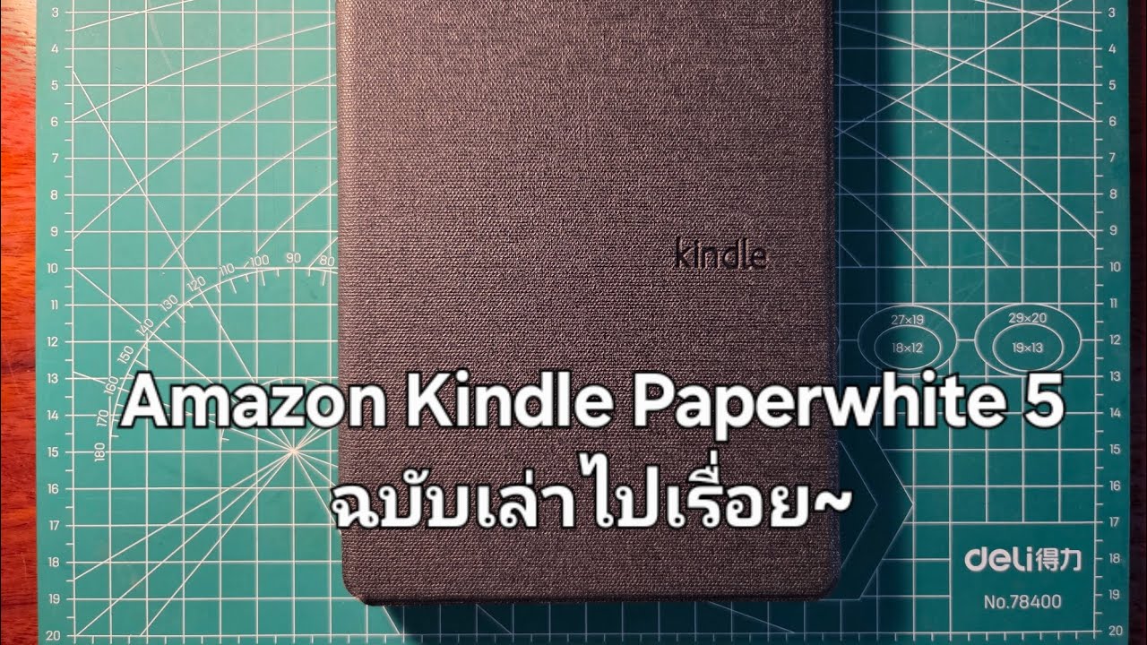 Kindle Paperwhite 5 ฉบับเล่าไปเรื่อย~