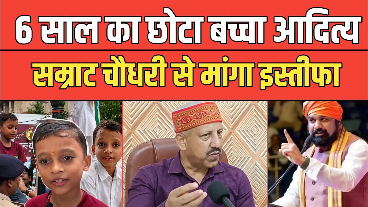 6-Year-Old Aditya Demands Resignation from Samrat Chaudhary, Causes Stir.