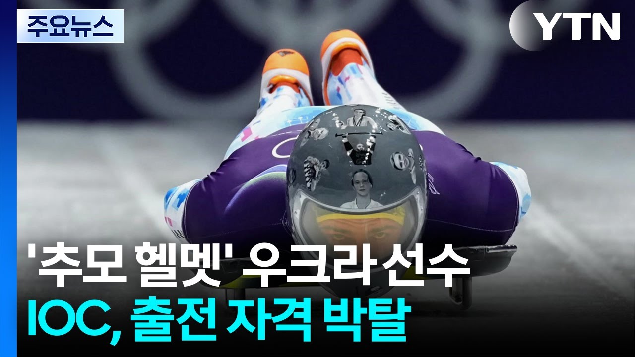 '추모 헬멧' 우크라 선수 출전 금지...