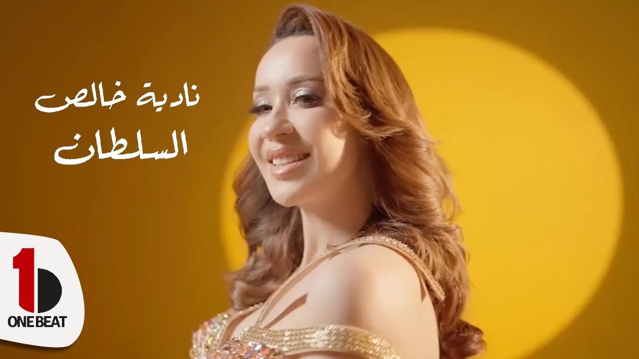 Nadia Khaless - Soltan (Official Music Video) | نادية خالص - السلطان