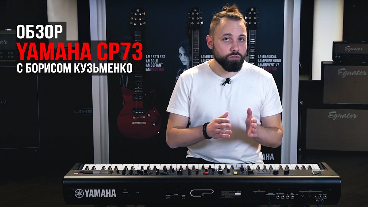 Yamaha CP73 (обзор с Борисом Кузьменко)