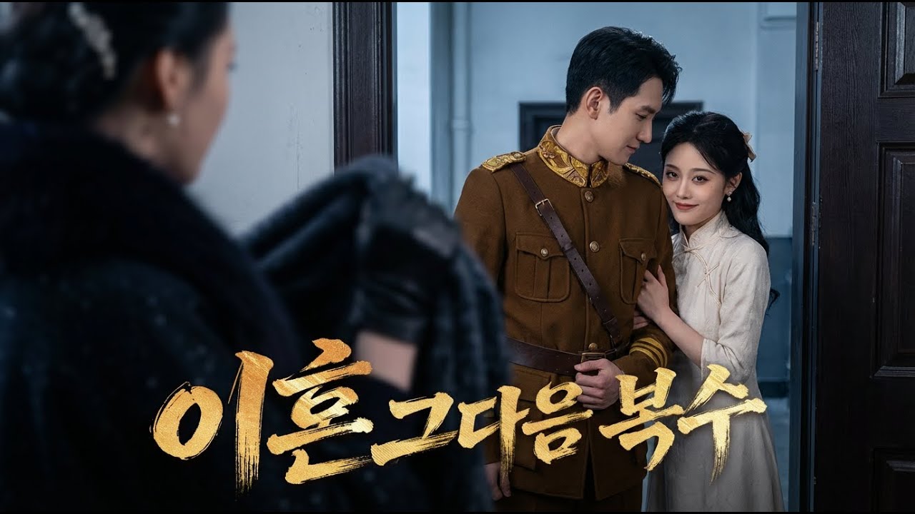 회복하고 돌아오니 내 자리에 딴 여자가... 남편의 배신, 그리고 복수의 서막 🥀🔪