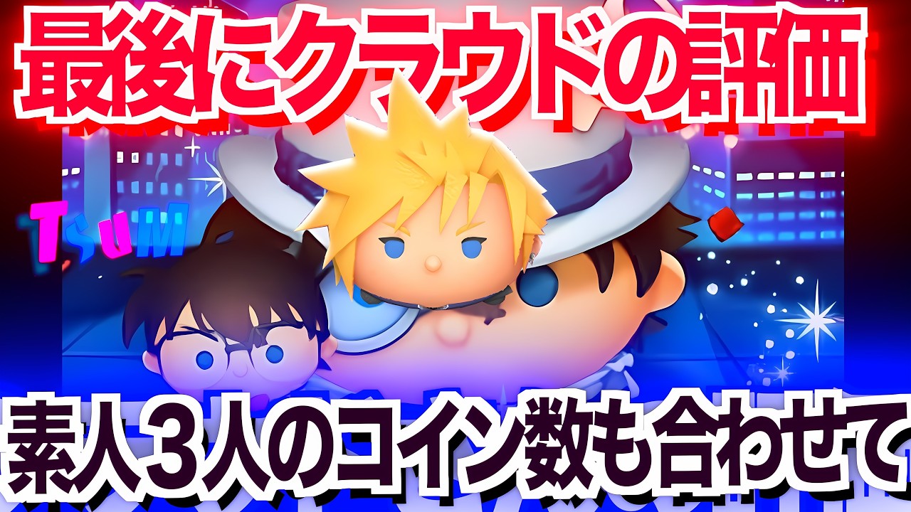 【ツムツム】コナン前に最後にクラウドを育てるか迷ってる方に向けて