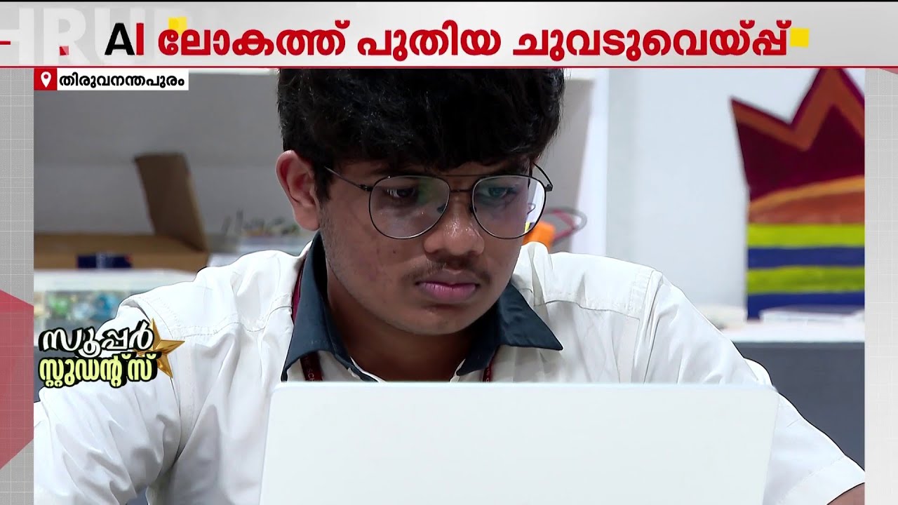 ഐക്യു മനസിലാക്കി കുട്ടികളെ പഠിപ്പിക്കാം; സിദ്ധാര്‍ഥ് വികസിപ്പിച്ച AI സാങ്കേതികവിദ്യ കൂട്ടിനുണ്ട്