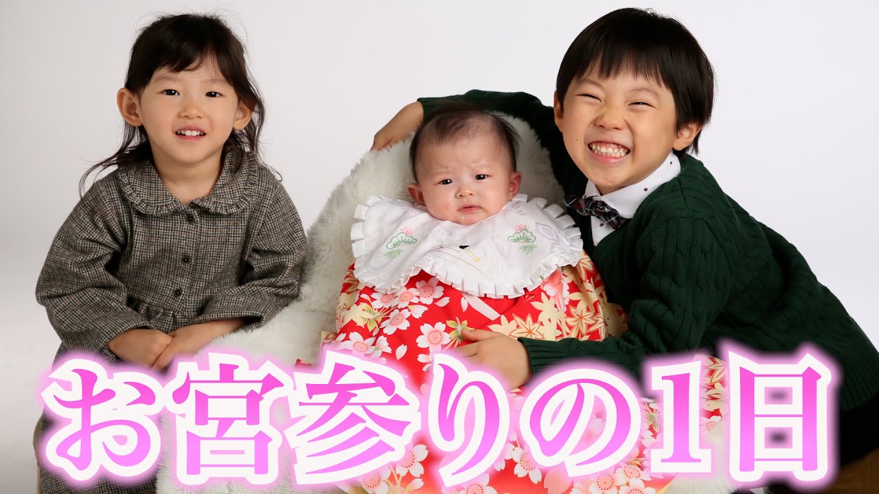 【生後3ヶ月】記念撮影からのお宮参りでバタバタだった1日に密着!!!!