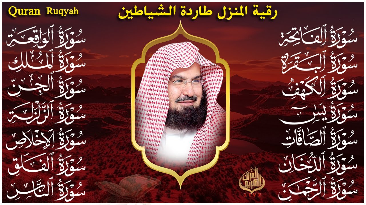 رقية البيت طاردة الشياطين | سورة الفاتحة البقرة الكهف يس الواقعة الرحمن الملك الصافات الدخان الجن