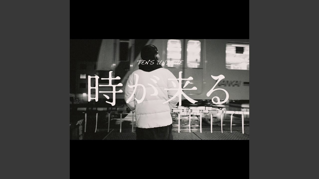 時が来る