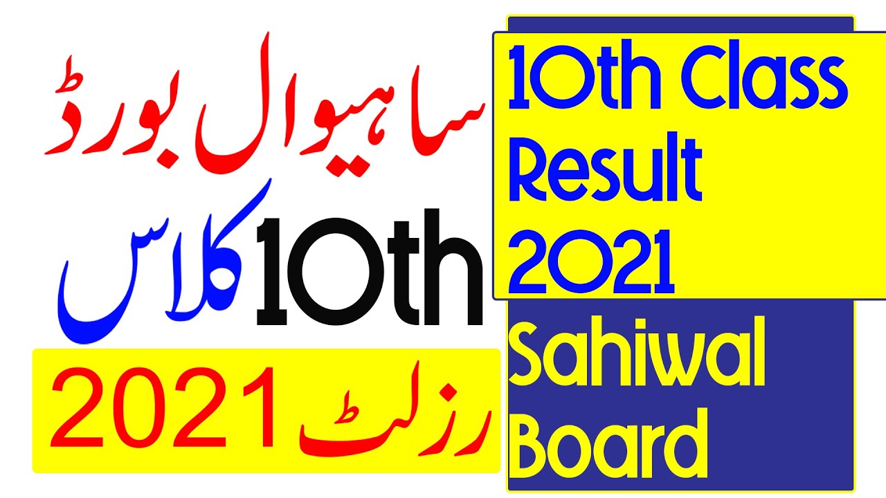 Matric Result 2021, Sahiwal Board 10th Class Result 2021, 10th Class Sahiwal Board Result 2021