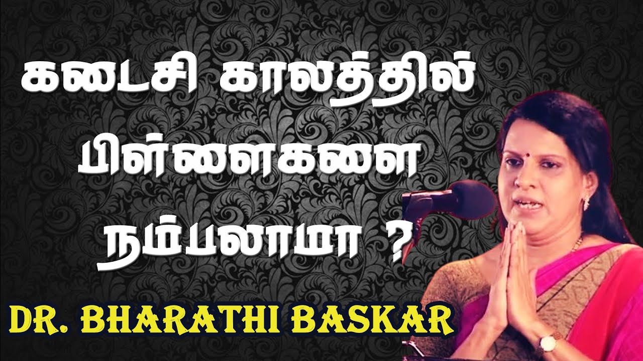 கடைசி காலத்தில் பிள்ளைகளை நம்பலாமா ?-  Dr  Bharathi Baskar Mass Speech
