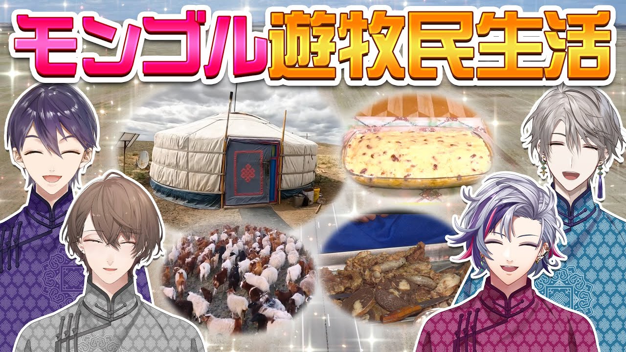 【初海外ロケ】ROF-MAO遊牧民になる #ろふまおモンゴル