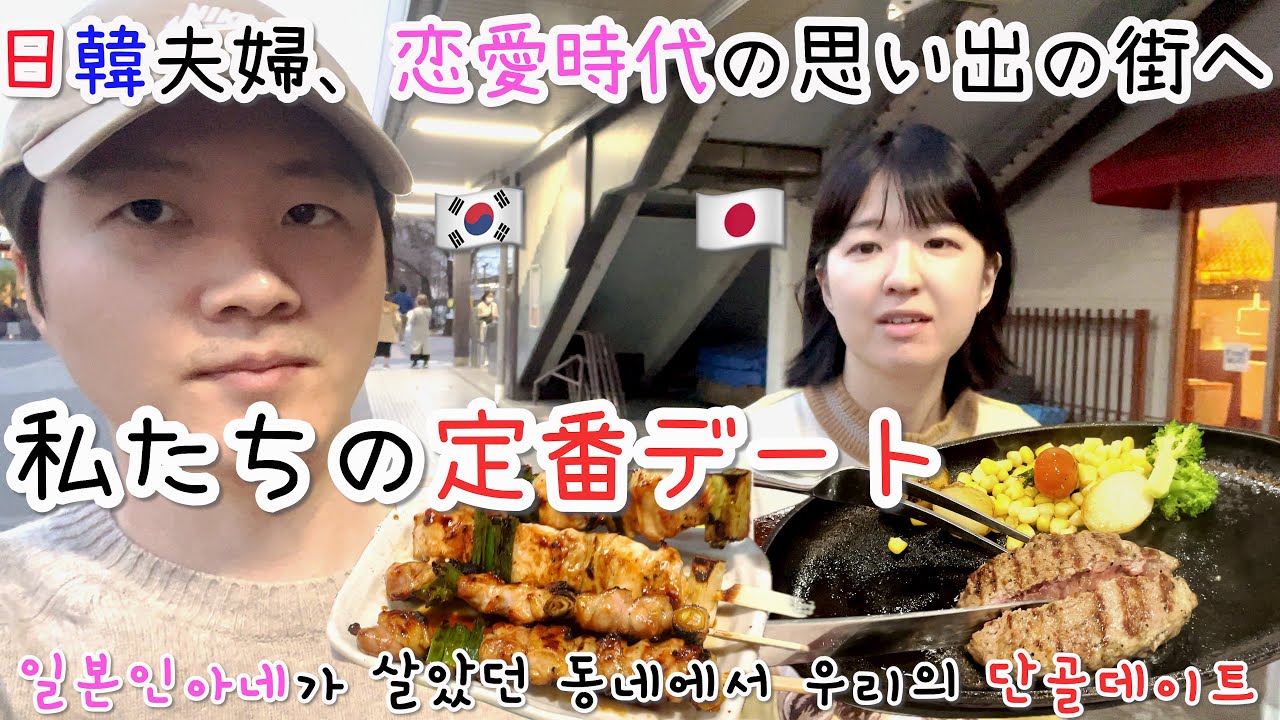 [日韓夫婦/日本vlog🇯🇵] 結婚前に住んでた街へ久しぶりに韓国人旦那と行ってきました。