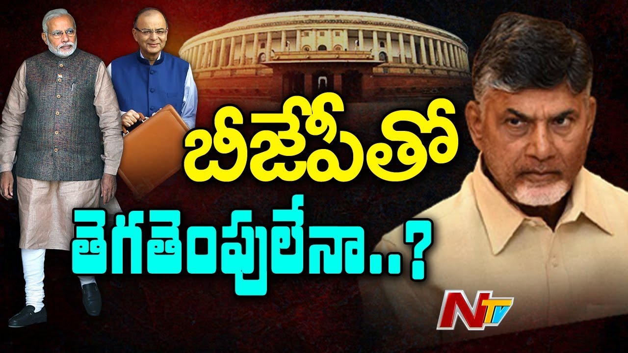 Will TDP Breakup Alliance with BJP after Being Dissatisfied with Budget 2018 Allocations? || NTV