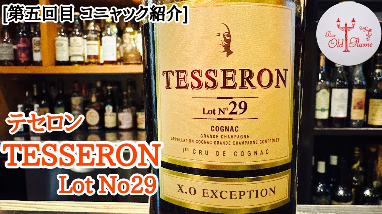 [第5回目 コニャック紹介]TESSERON Lot No29 (テセロン29)