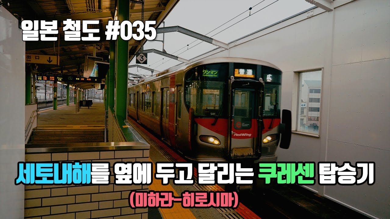 [서일본] 한 때는 주요 군사노선 그리고 현재는 아름다운 차창밖 풍경의 쿠레센  탑승기