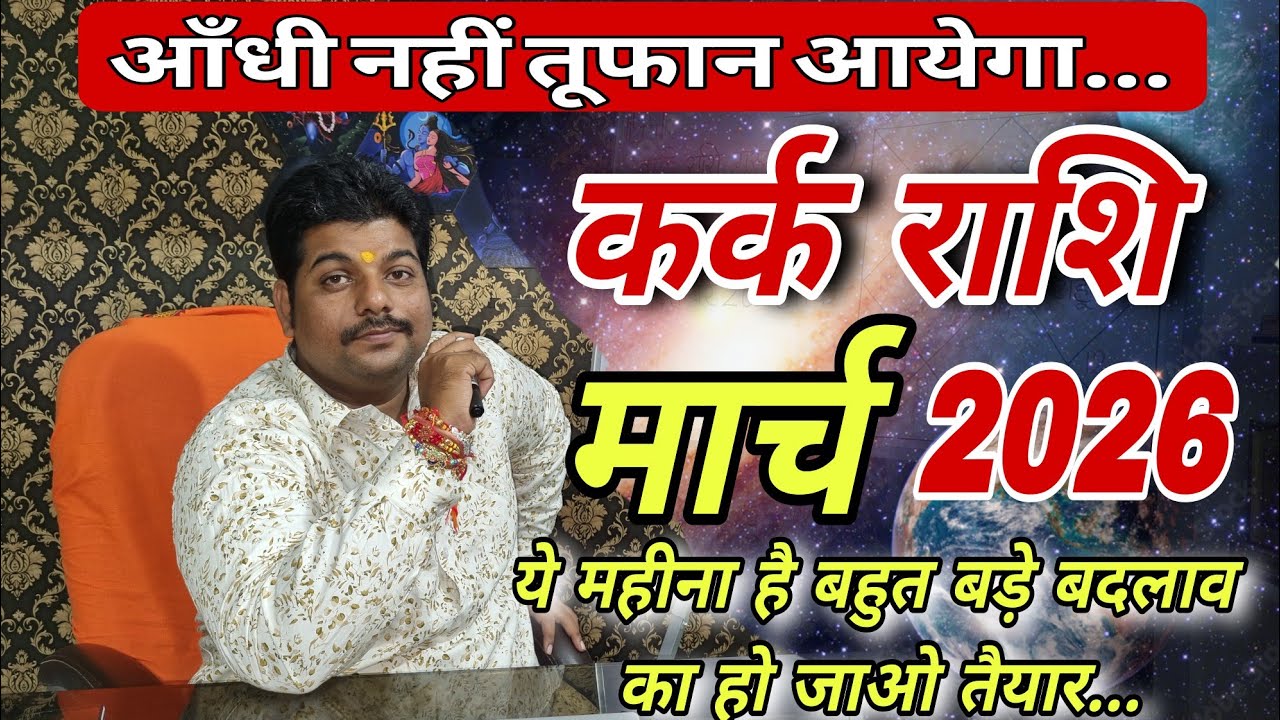 कर्क राशि मार्च 2026 राशिफल ॥ Kark Rashi March 2026 Rashifal ॥ Cancer Horoscope March 2026