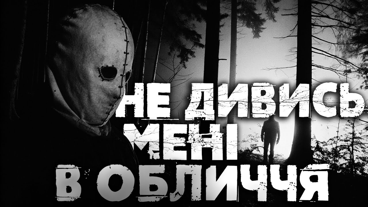 НЕ ДИВИСЬ МЕНІ В ОБЛИЧЧЯ! | Страшні історії на ніч українською від Аластора
