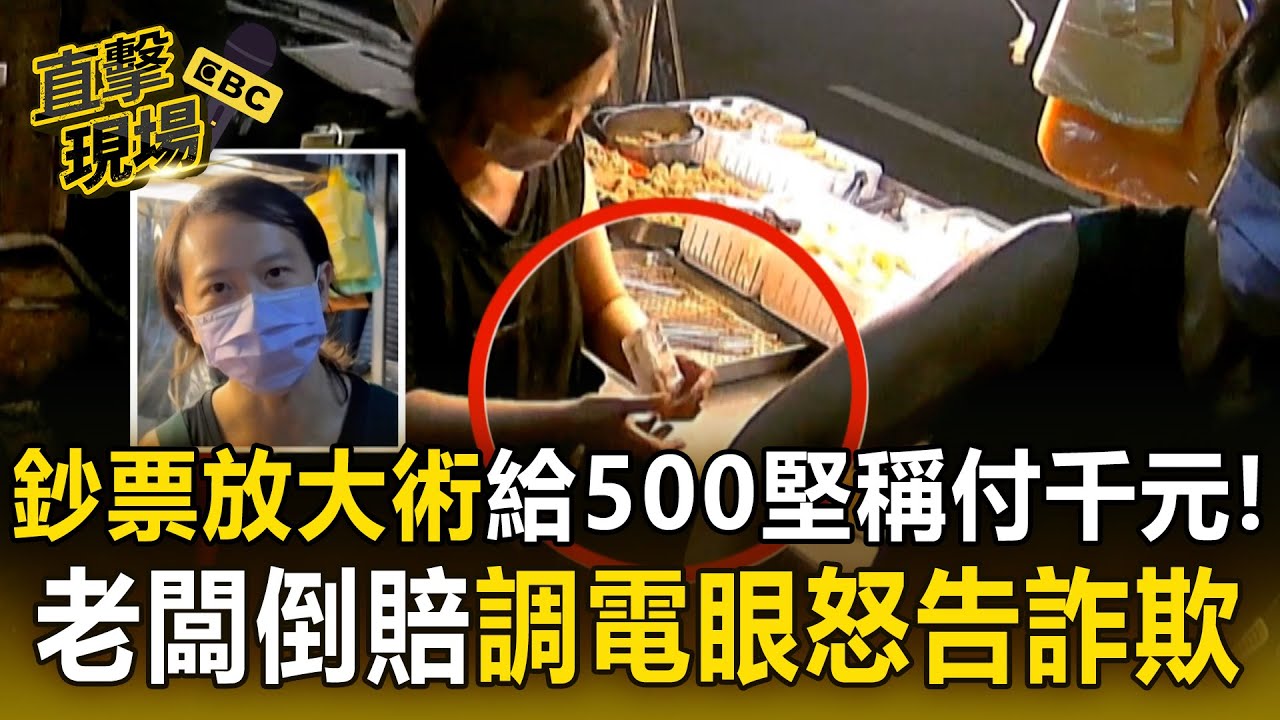 鈔票放大術「給500堅稱付千元」！鹹酥雞老闆倒賠5百「調電眼怒告詐欺」【直擊現場】