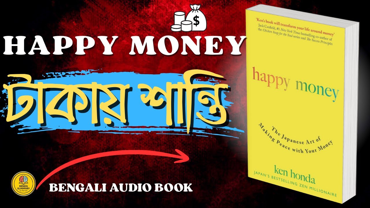 টাকা কি আপনাকে ভয় দেয়? | Happy Money Bangla |  Bangla Book Summary  | Audiobook Bangla