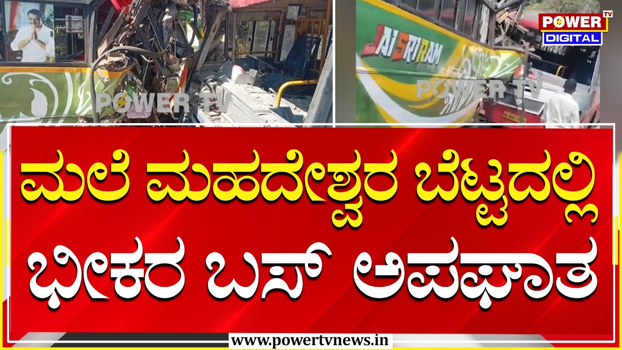 Chamarajanagara : ಮಲೆ ಮಹದೇಶ್ವರ ಬೆಟ್ಟದ ರಸ್ತೆಯಲ್ಲಿ ‌ಬಸ್​ಗಳು ಮುಖಾಮುಖಿ ಡಿಕ್ಕಿ | Power Tv