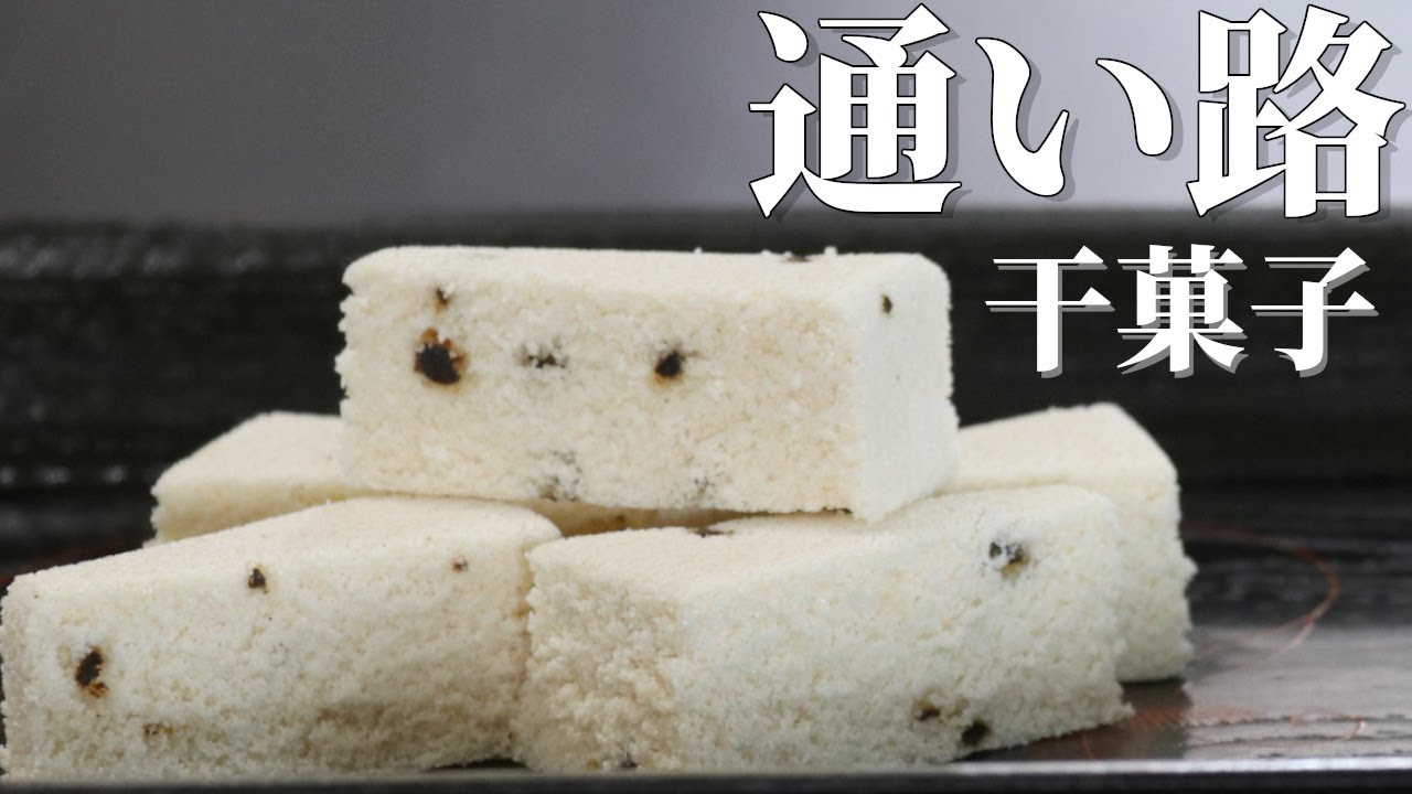 干菓子（ひがし）通い路　の作り方【茶道　和菓子生活】