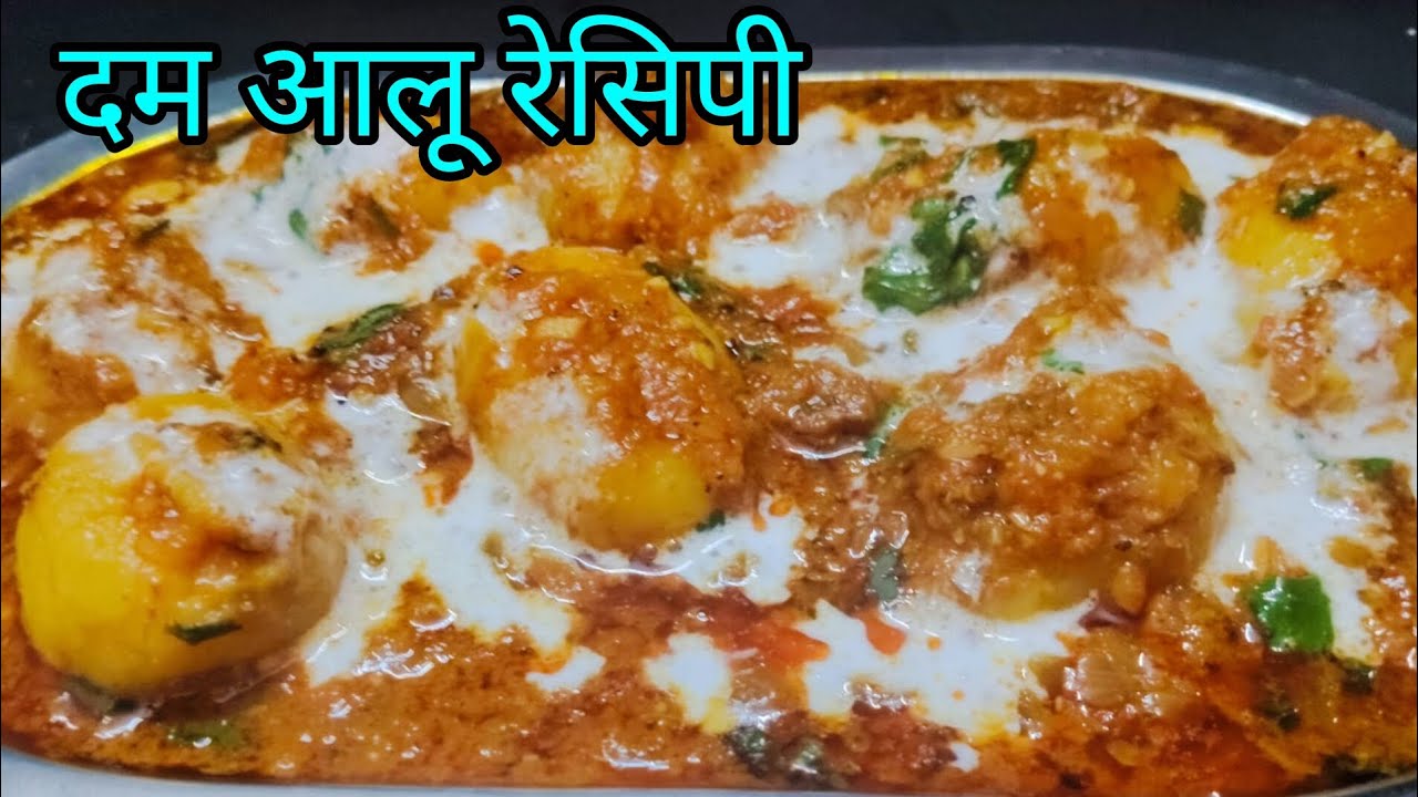 स्वादिष्ट दम आलू रेसिपी#Dum aloo recipe#दम आलू रेसिपी😋