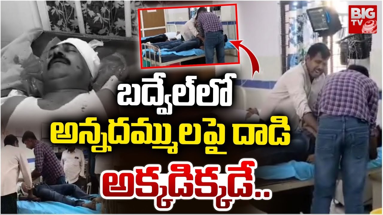 బద్వేల్ లో అన్నదమ్ములపై దాడి | Unknow Perosns Attacks On Two Brothers in Badvel | BIGTV